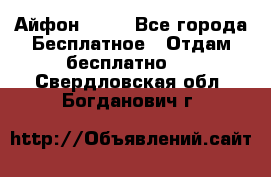 Айфон 6  s - Все города Бесплатное » Отдам бесплатно   . Свердловская обл.,Богданович г.